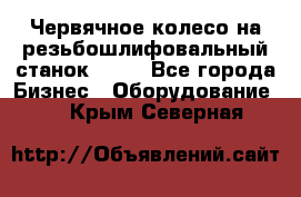 Червячное колесо на резьбошлифовальный станок 5822 - Все города Бизнес » Оборудование   . Крым,Северная